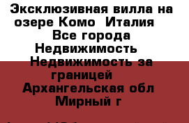 Эксклюзивная вилла на озере Комо (Италия) - Все города Недвижимость » Недвижимость за границей   . Архангельская обл.,Мирный г.